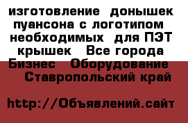 изготовление  донышек пуансона с логотипом, необходимых  для ПЭТ крышек - Все города Бизнес » Оборудование   . Ставропольский край